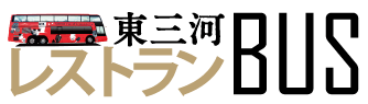 ＜公式＞東三河レストランバス